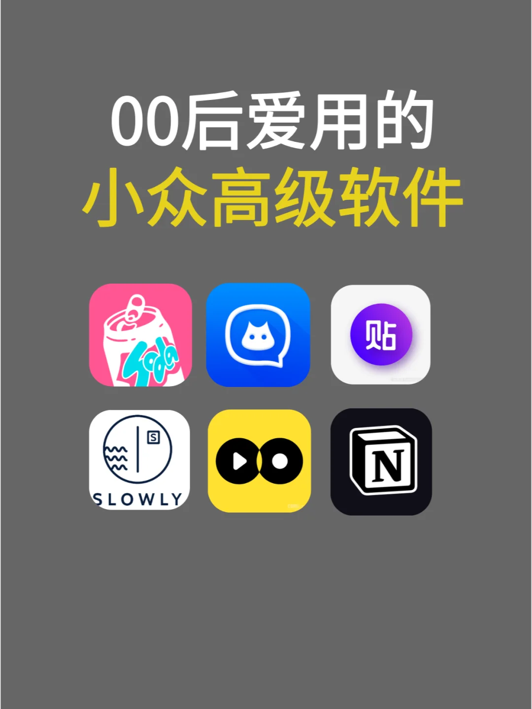 00后爱用小众高级软件