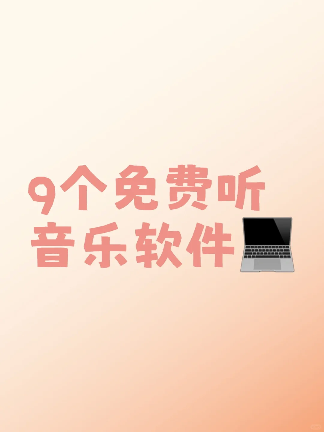 9个免费听音乐软件！可下载