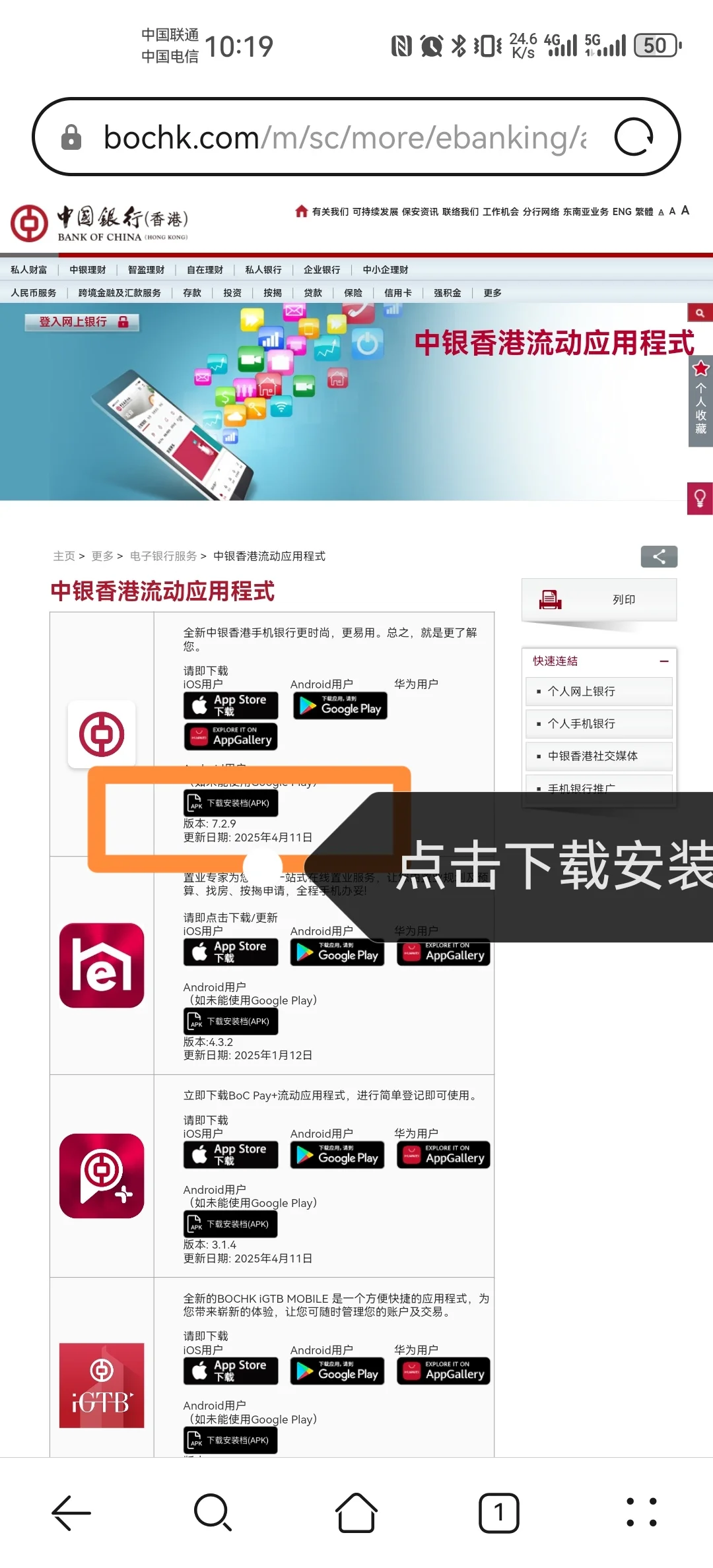 手把手教你安装中银香港和汇丰香港app