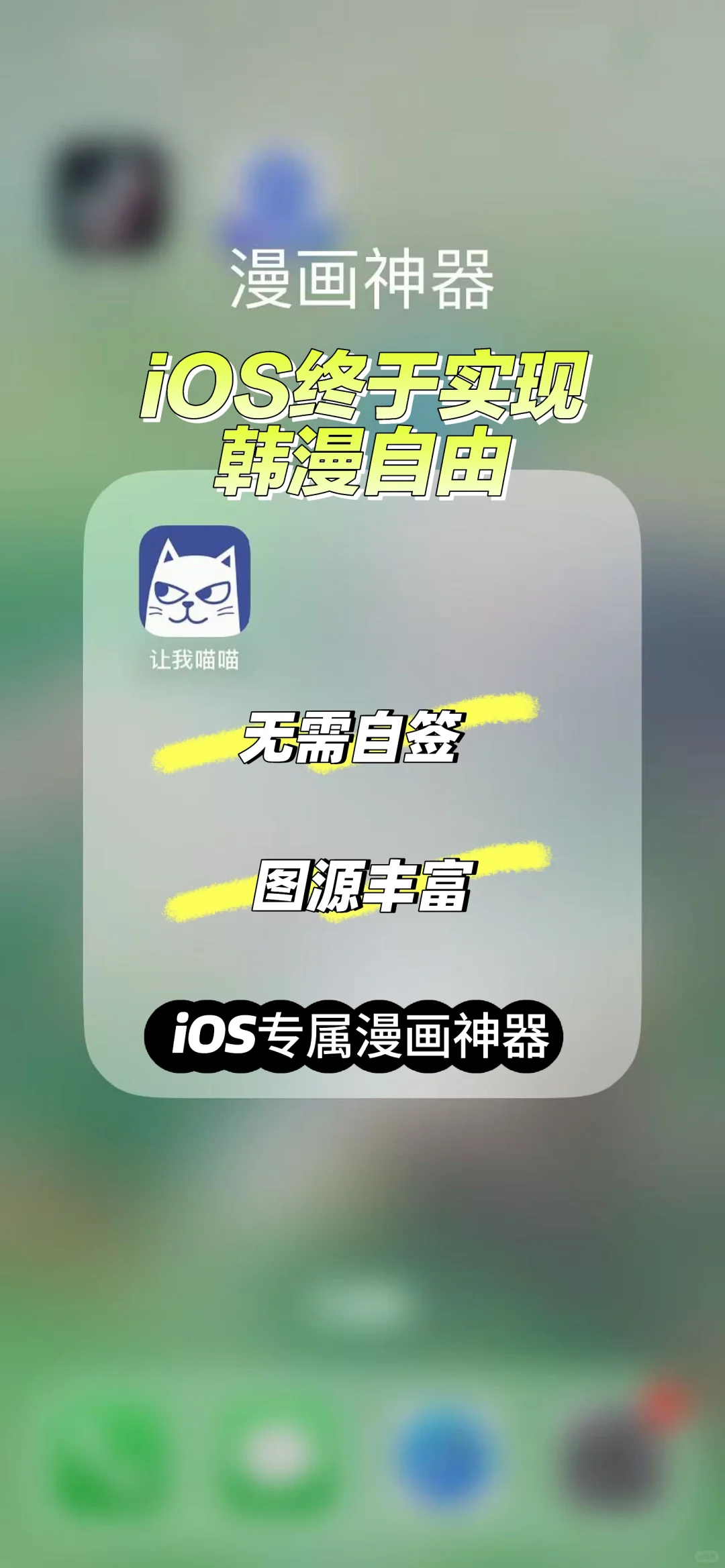 iOS专属的韩漫自由 就是这么好