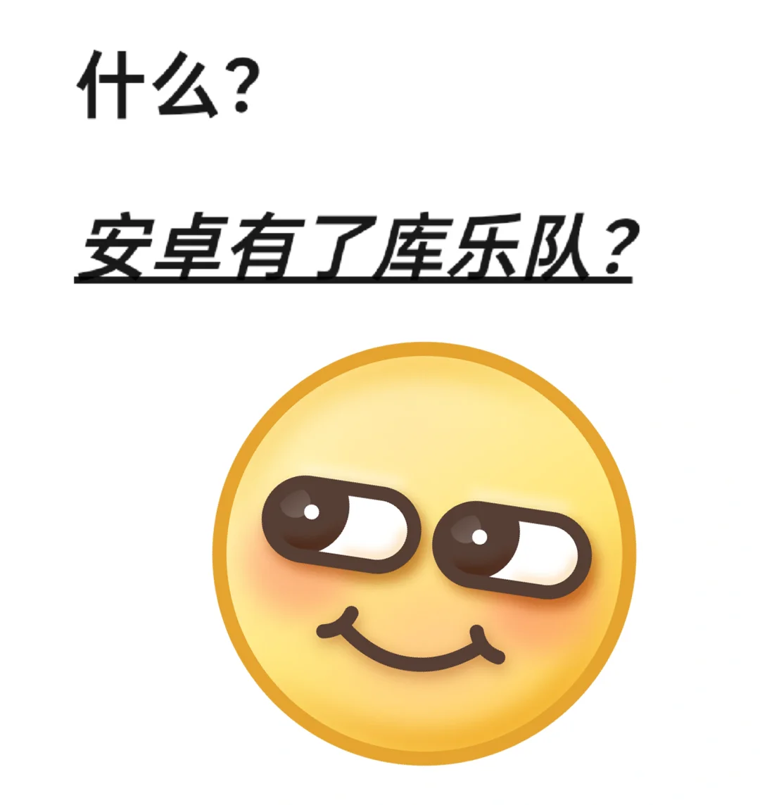 安静！安卓真的有库乐队了吗？