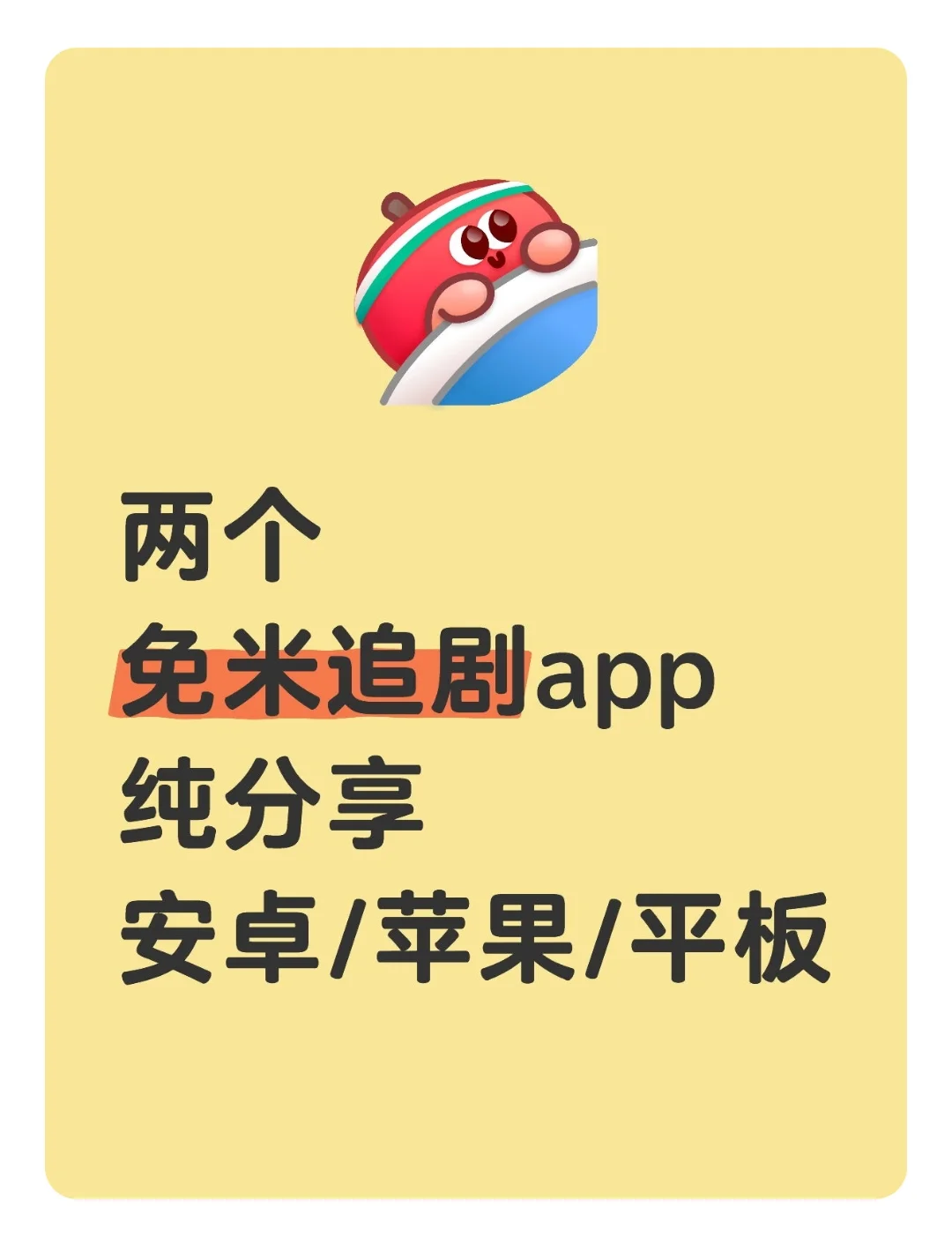 勉废追剧软件！