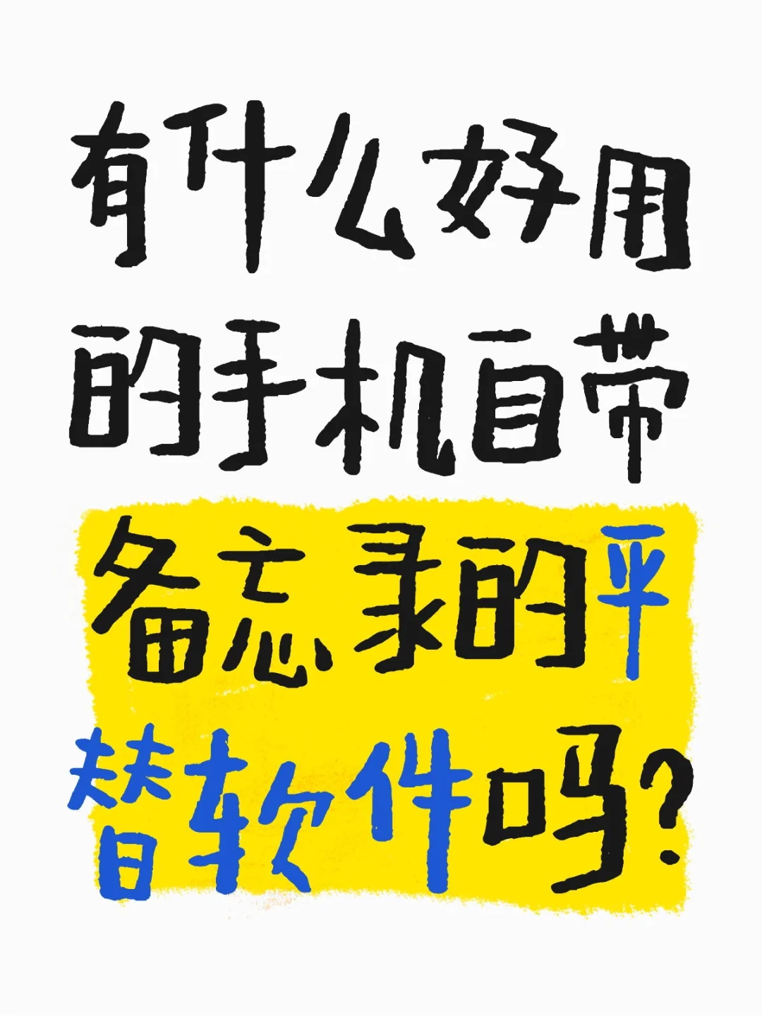 求推荐手机备忘录的平替app😥