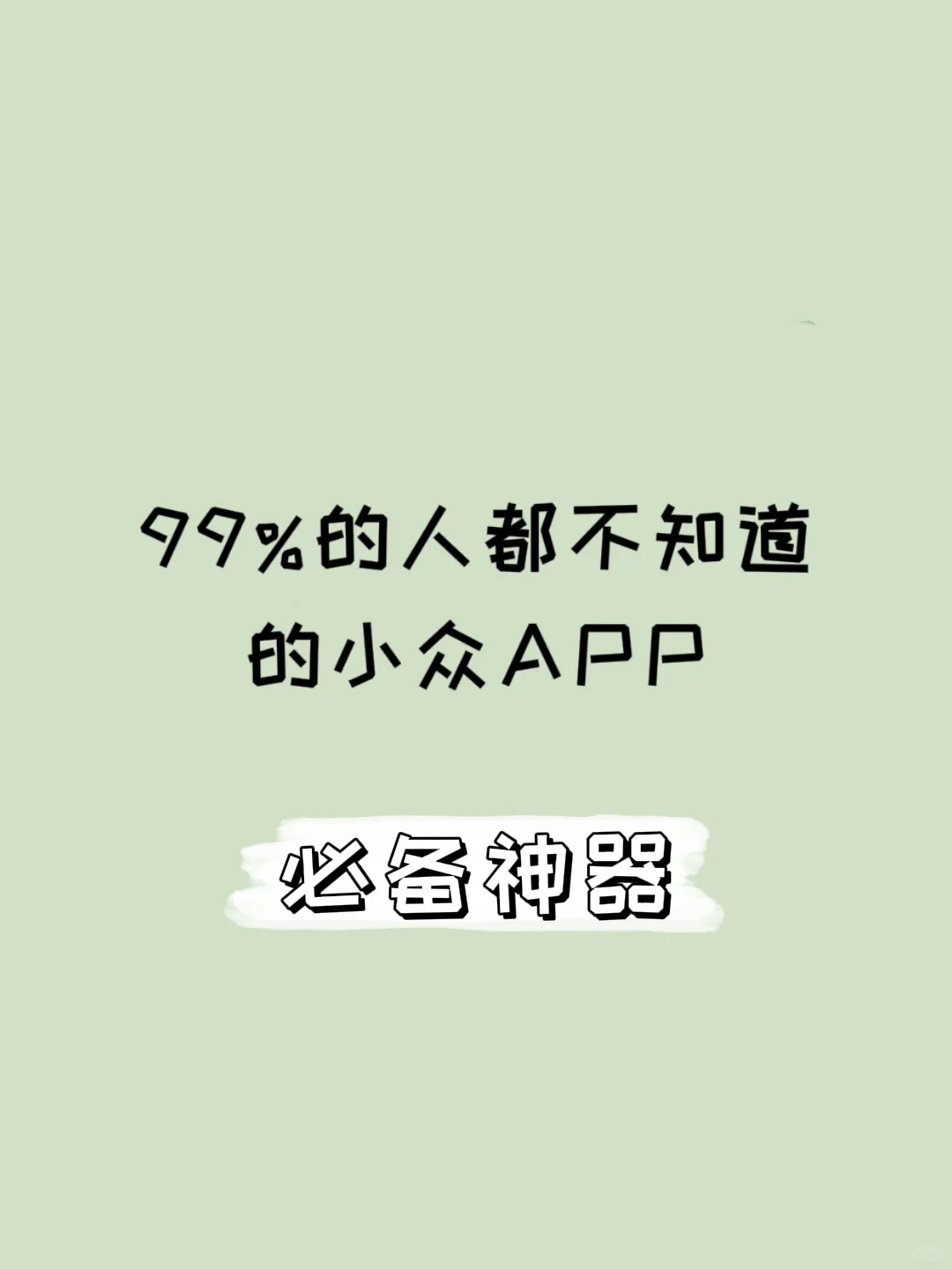 99%的人都不知道的小众APP，真的很好用！