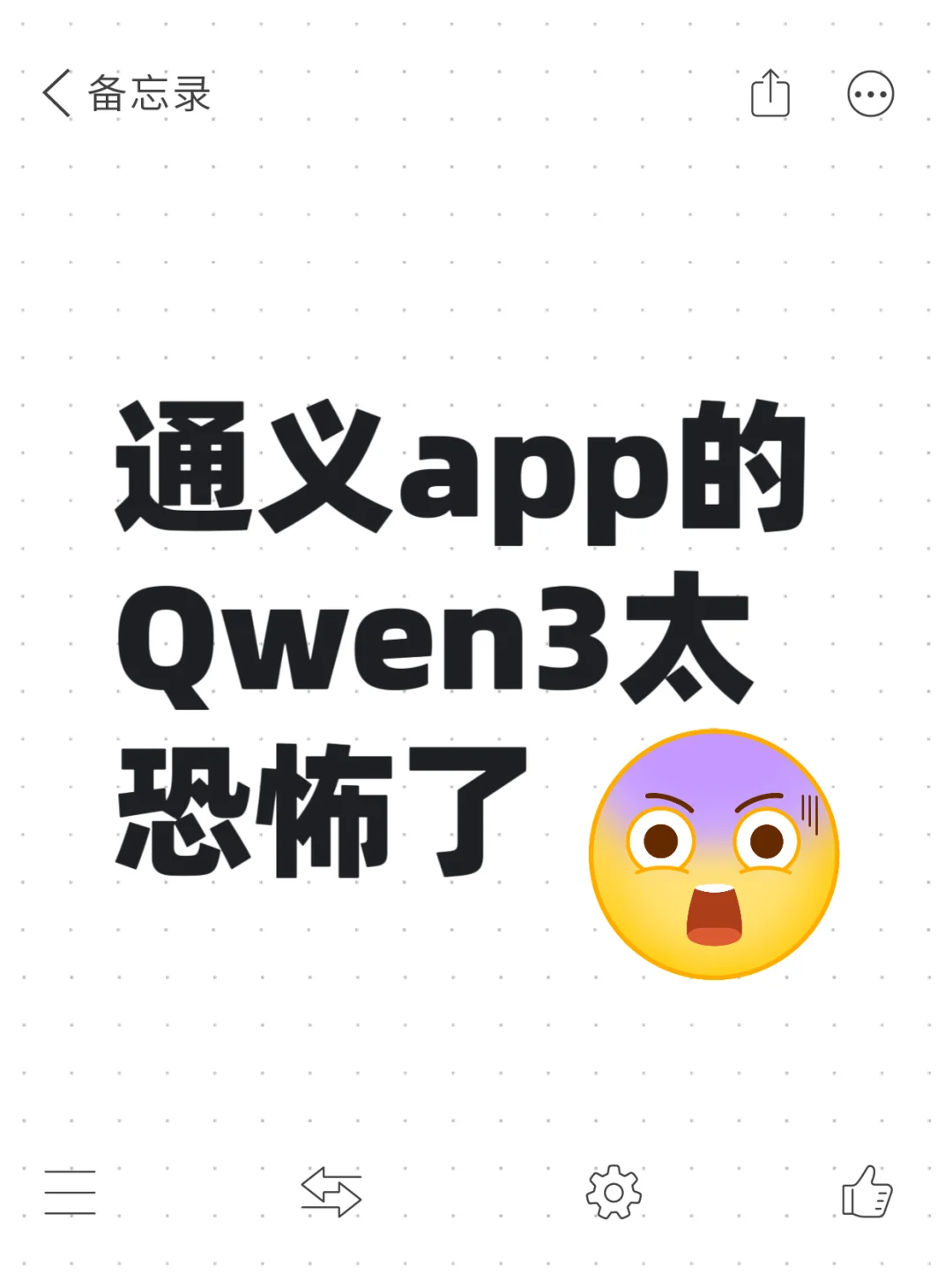 通义app的Qwen3太恐怖了