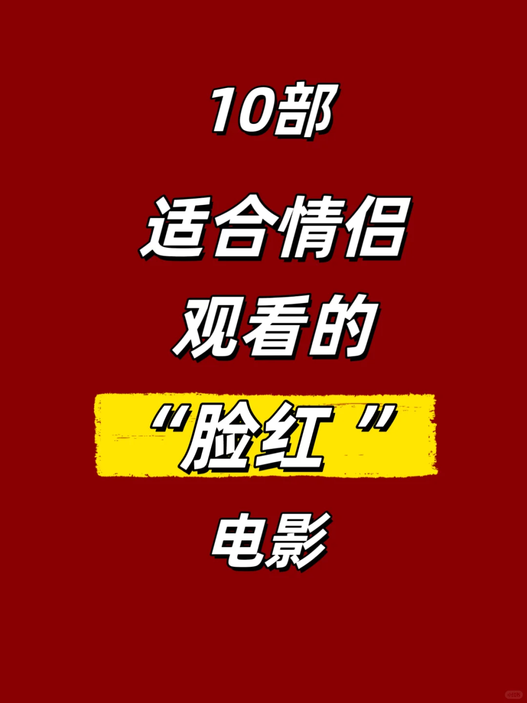 10部适合情侣观看的脸红电影