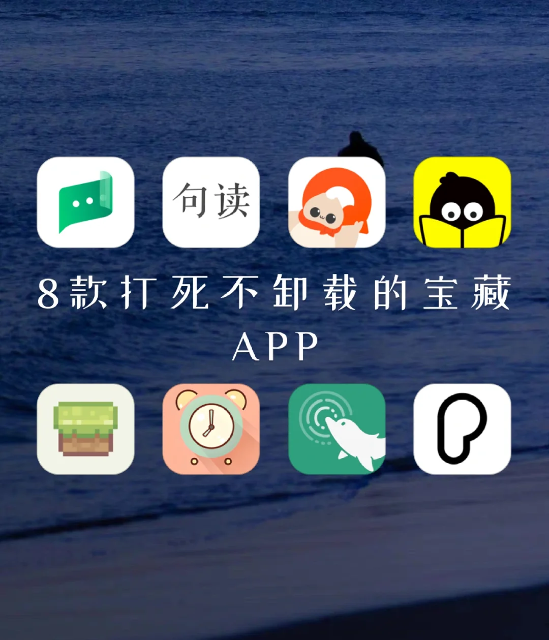 8款舍不得卸载的宝藏app