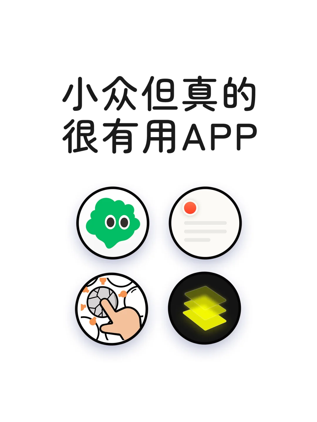 小众但真的很有用的APP