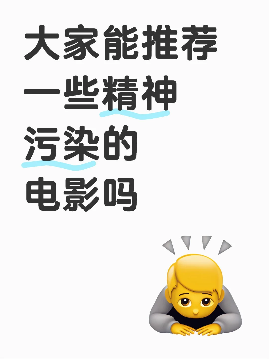 求求求大家推荐一些精神污染的电影！想看
