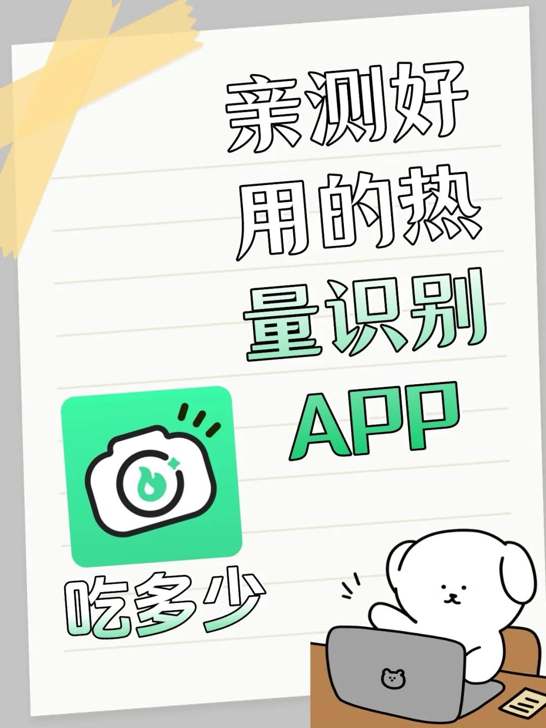亲测好用的热量识别减肥APP‼️