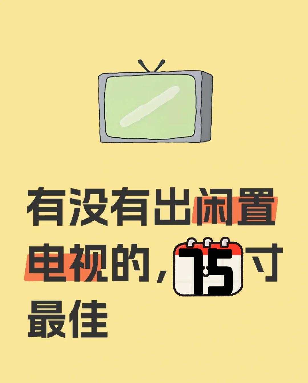 蹲一台75寸电视