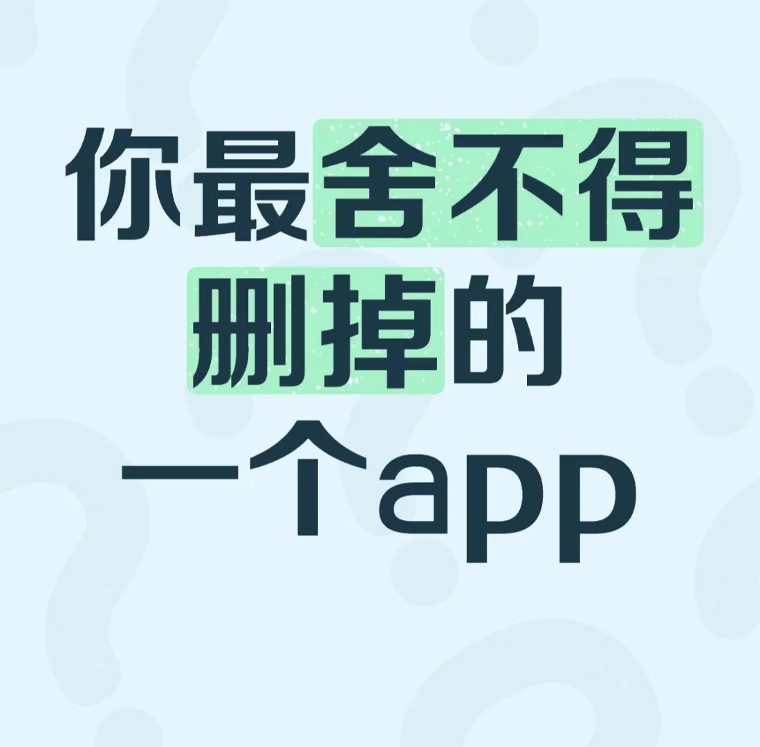 晒一晒你最舍不得删的手机app