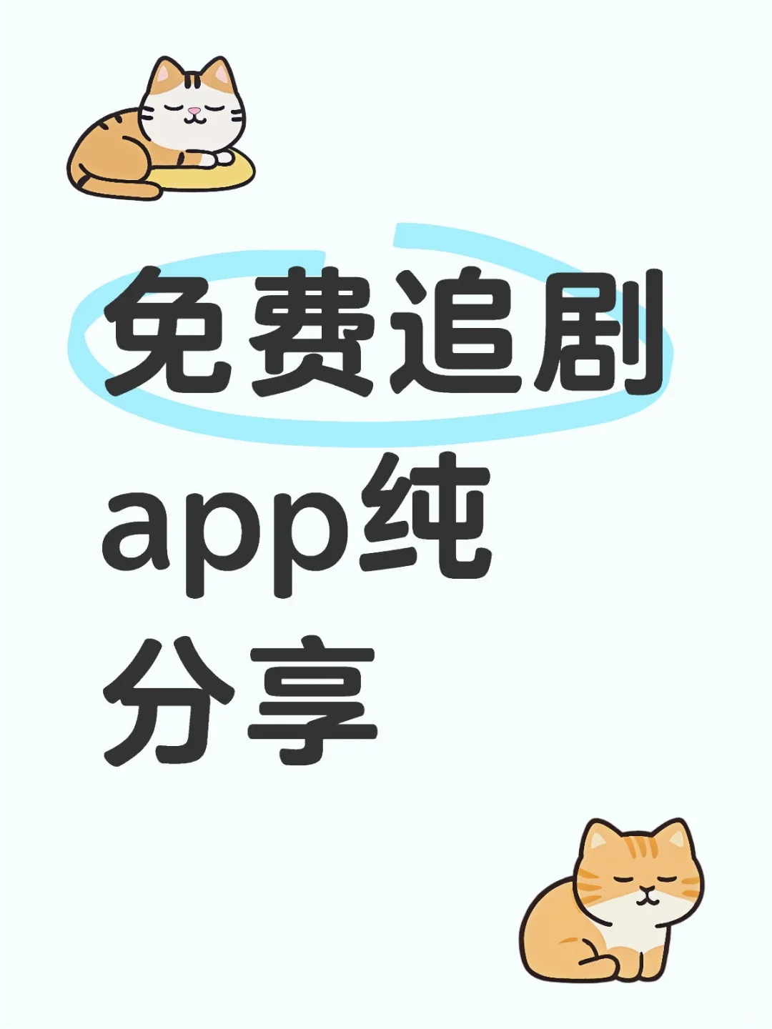 免费追剧app纯分享：所有剧都可以看