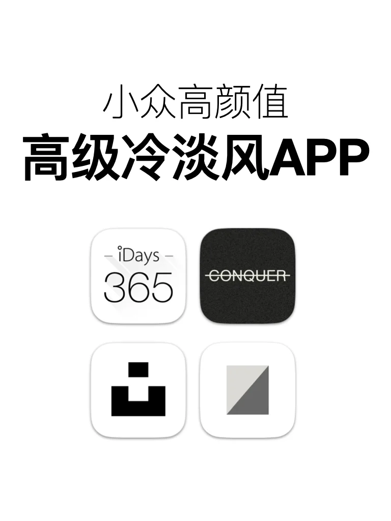 ins冷淡风 小众又好玩的实用app