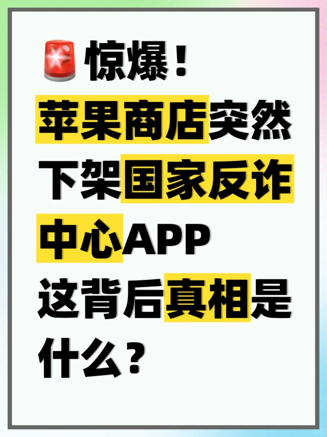 苹果商店突然下架又上架国家反诈中心APP！