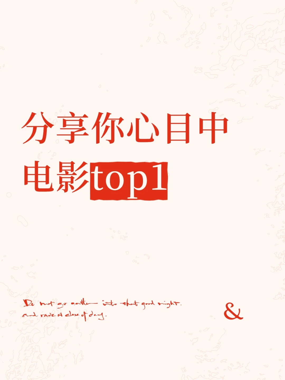 你心目中的top1电影是