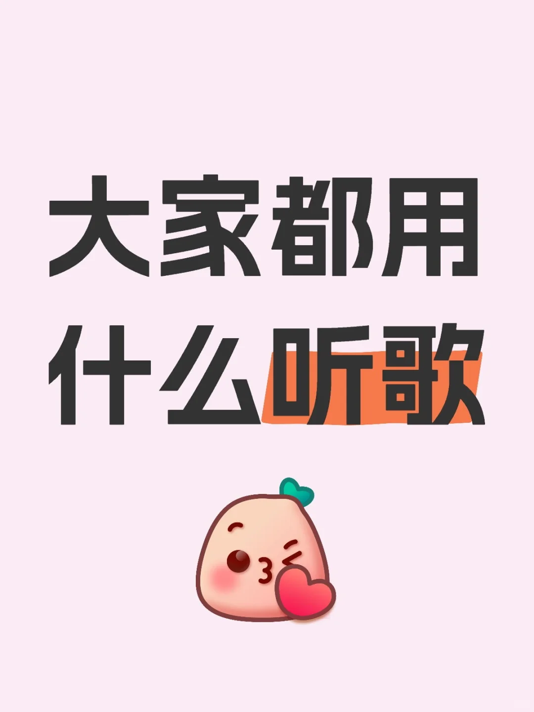 音乐类APP，你最喜欢哪个？