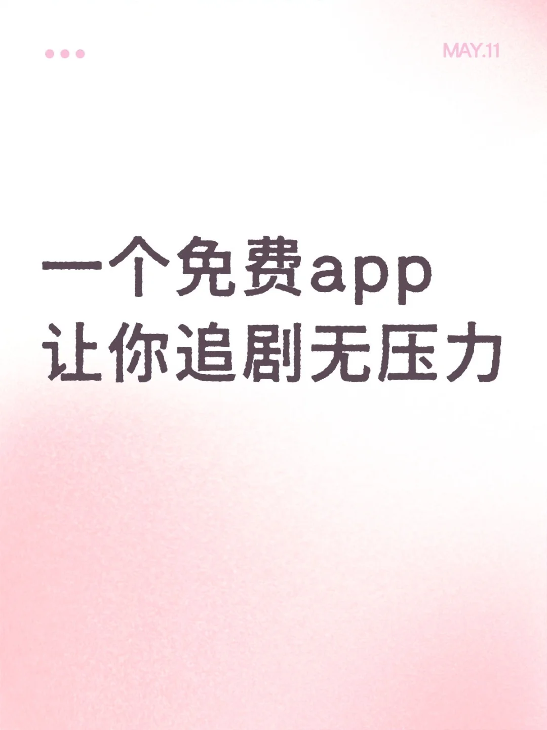安利❗️宝藏追剧app分享‼️