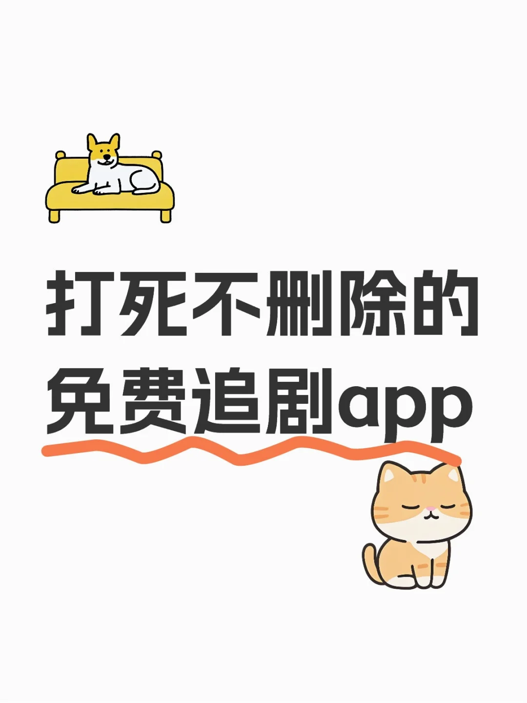 打死不删除的免费追剧app 纯分享