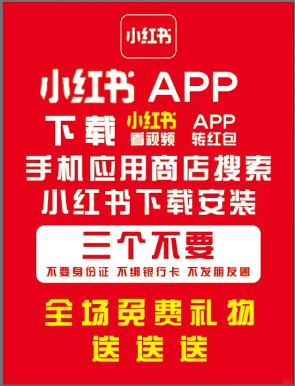 小红书拉新海报