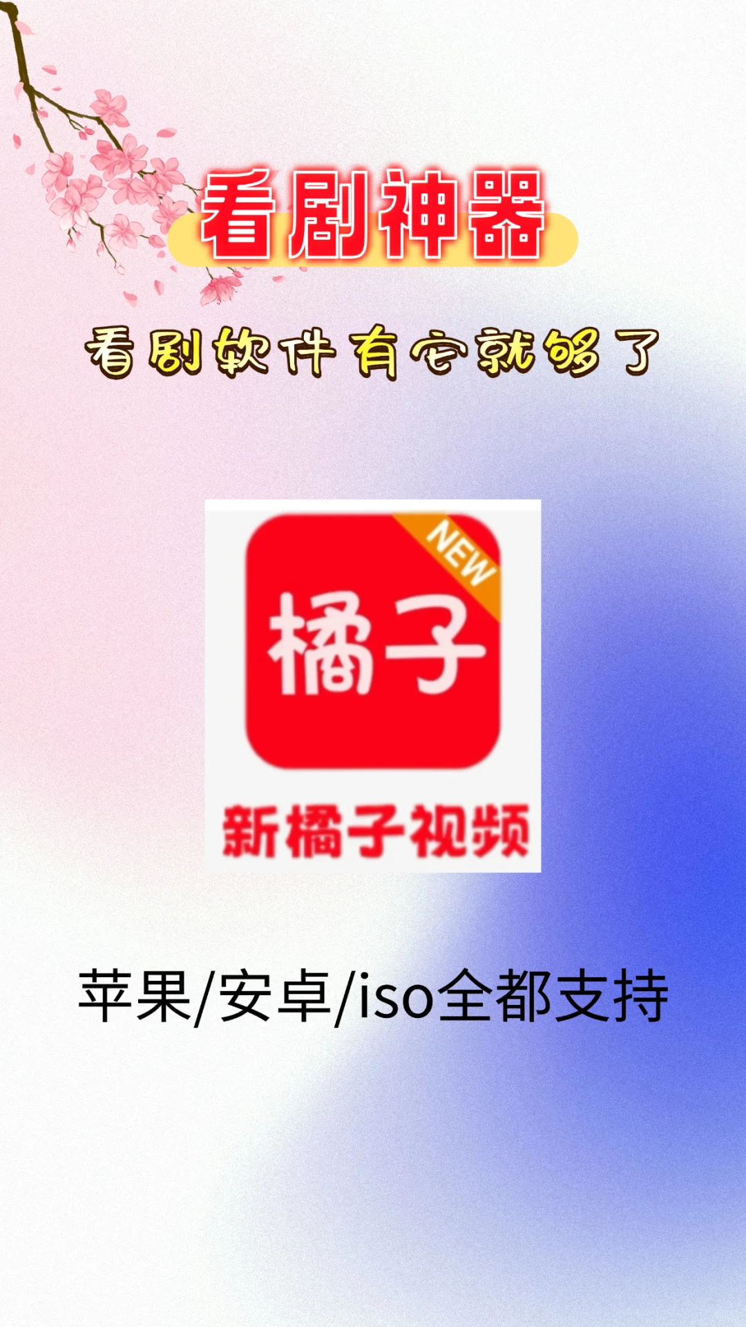 一个就妥了的追剧app