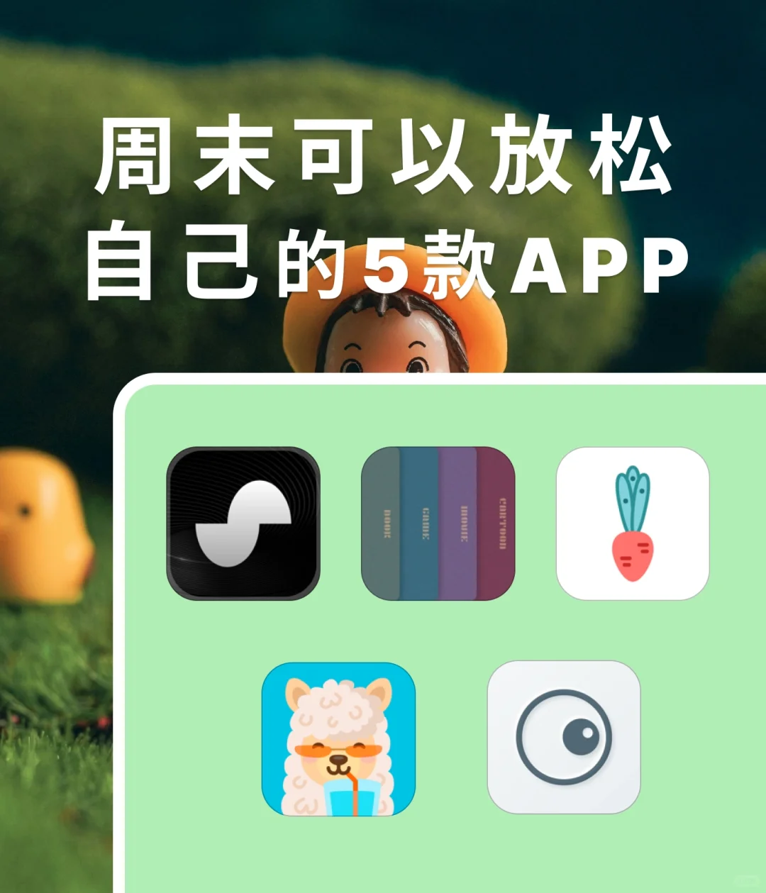 周末可以放松自己的5款APP