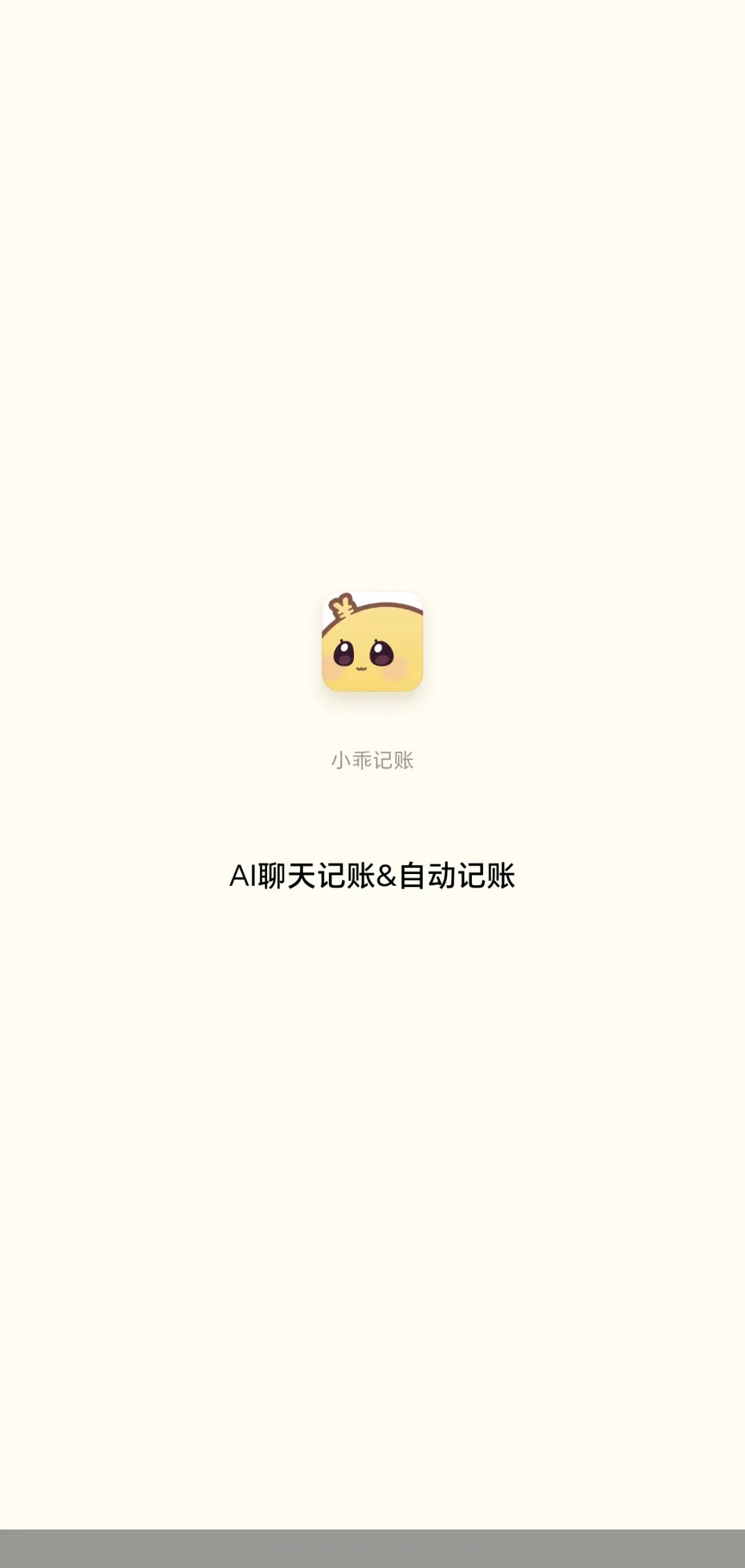 记账APP非小乖莫属