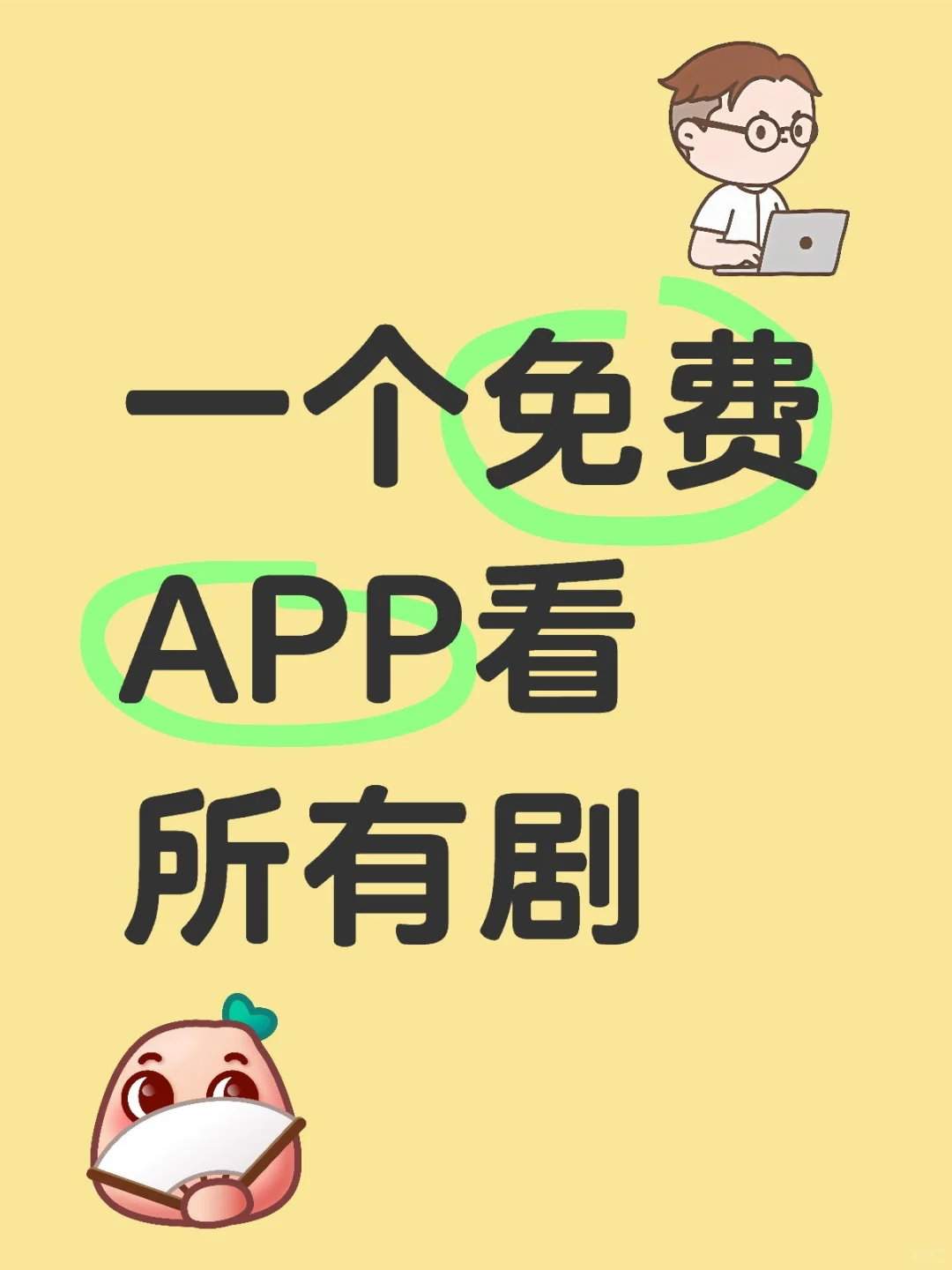 分享一个免费追剧app:苹果安卓都可