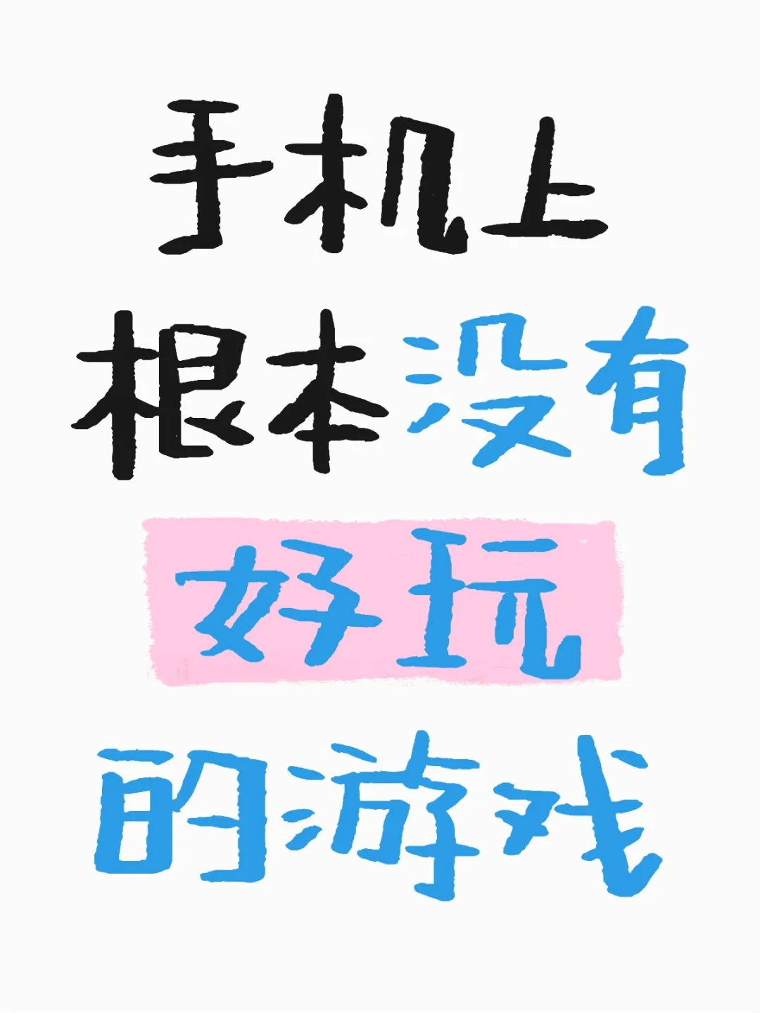 手机上根本没有好玩的游戏