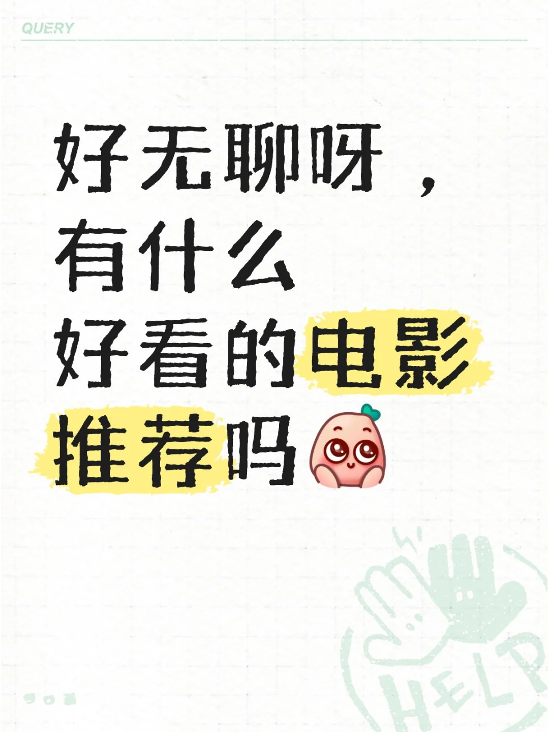 推荐电影康康好无聊