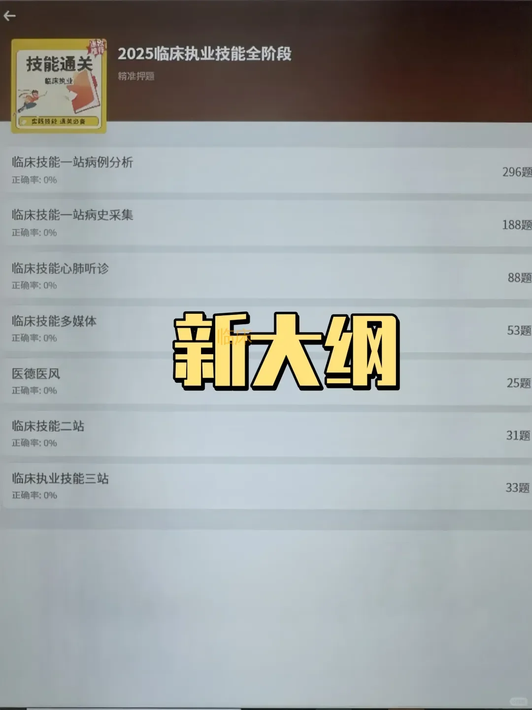 临床技能，一次过怎么烤了才发现这个app啊