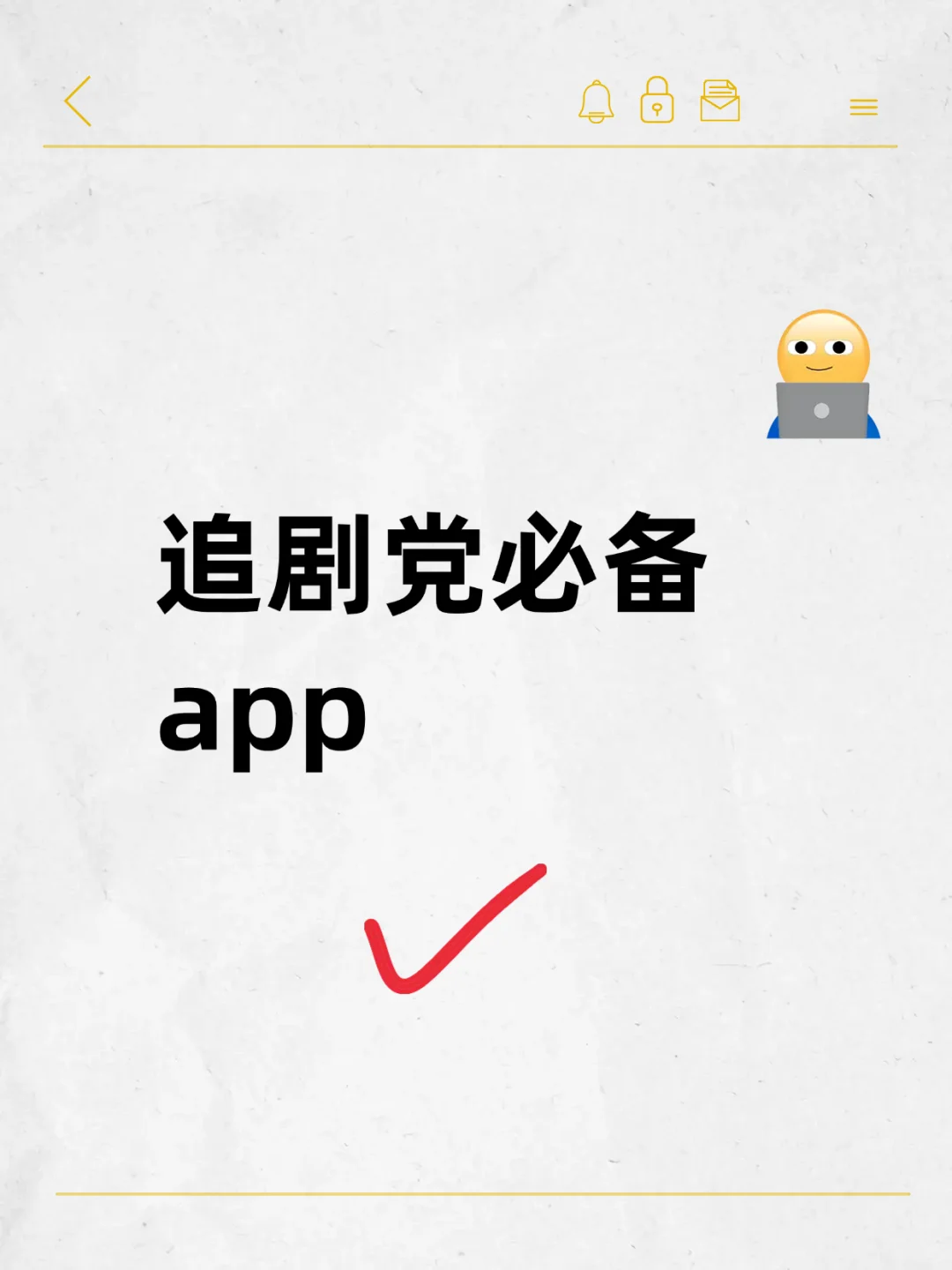 🎉iOS 与安卓免费追剧 APP 大盘点❗️