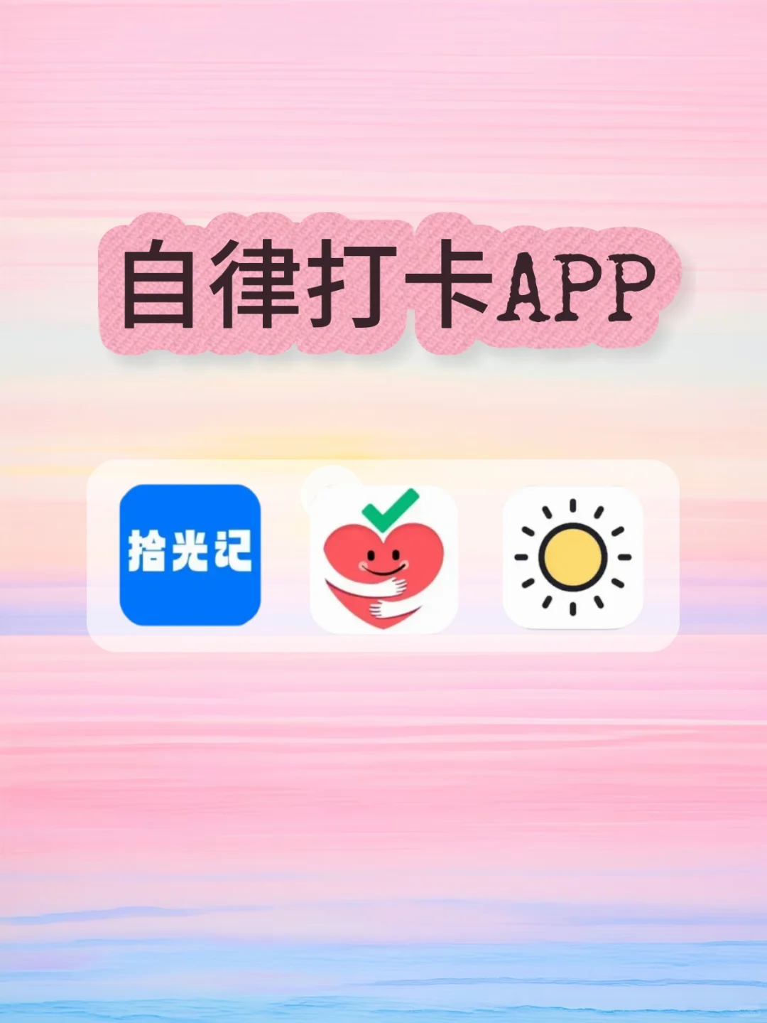 自律必备APP