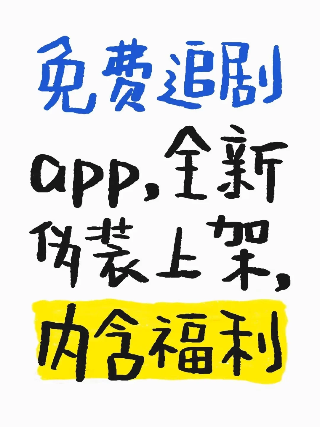 影视免费追剧app ios伪装上架 观影神器