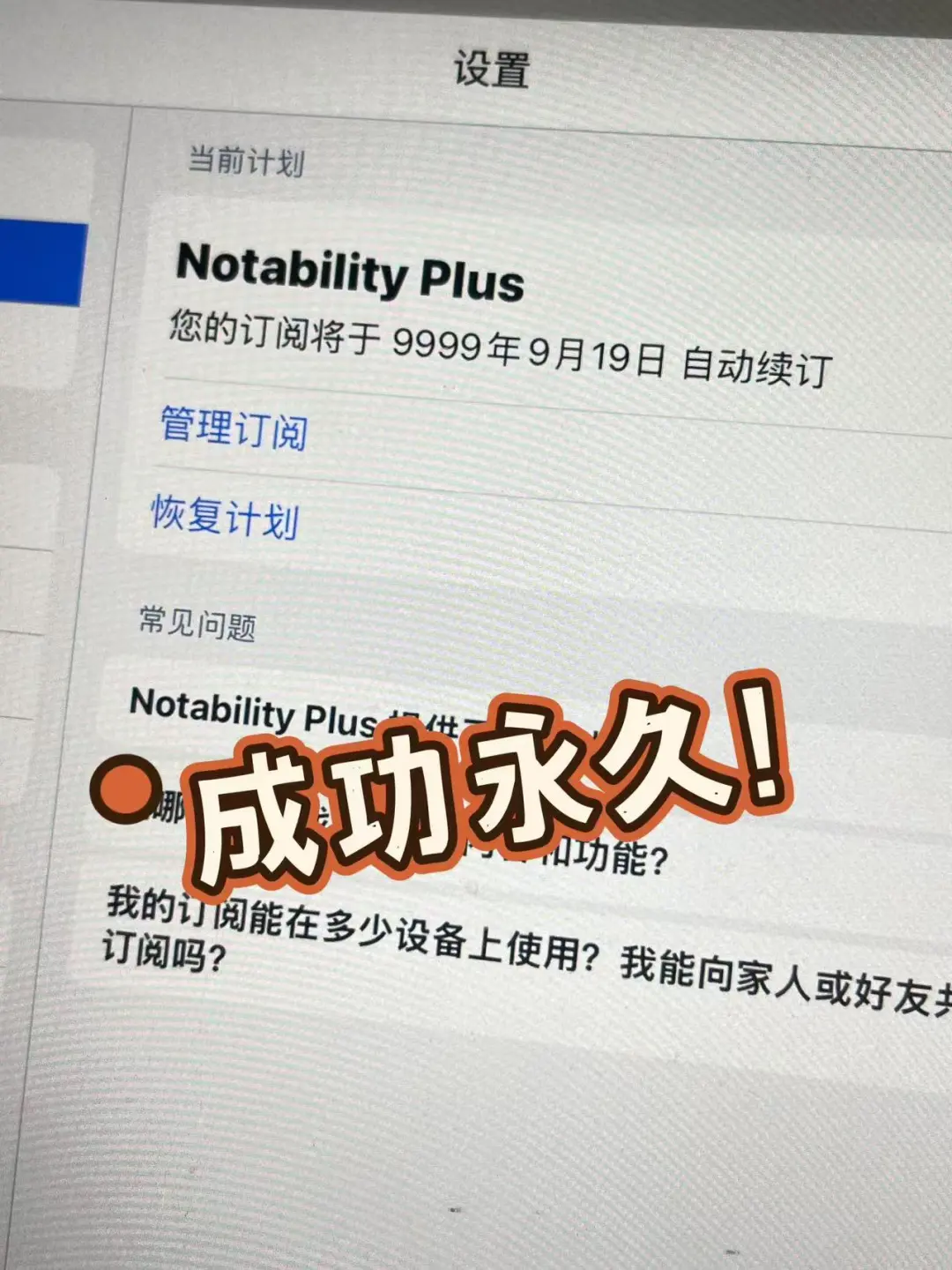 终于get到啦 ! 免费订阅永久notability！