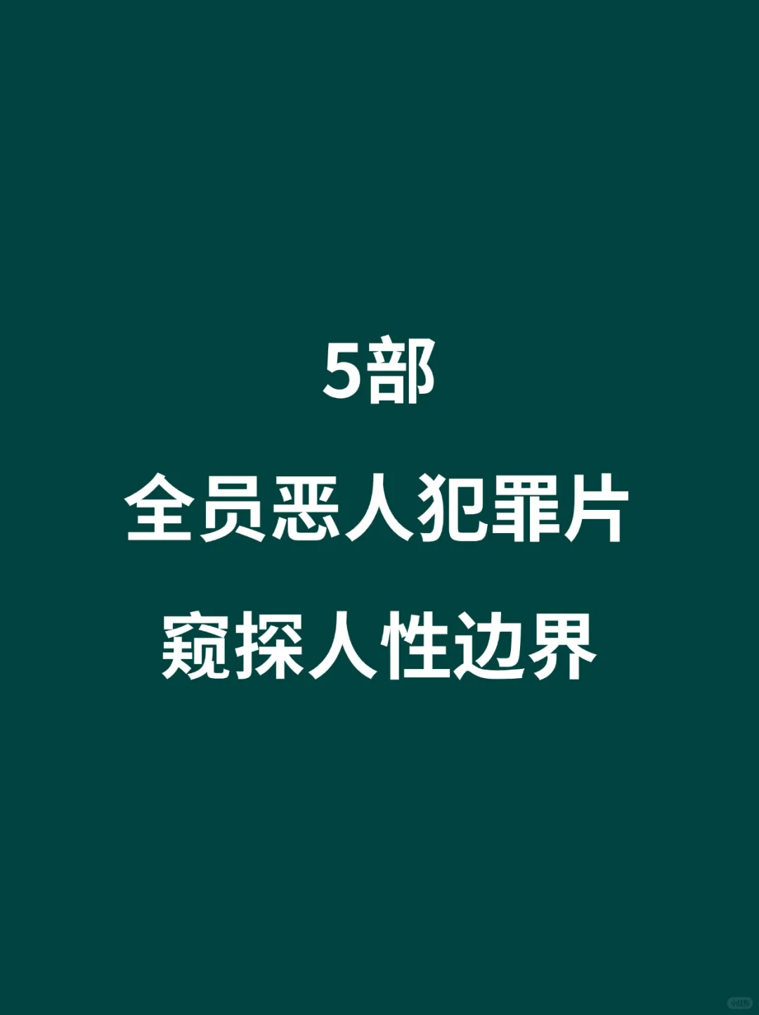 5部全员恶人犯罪类电影🎦 窥探人性边界