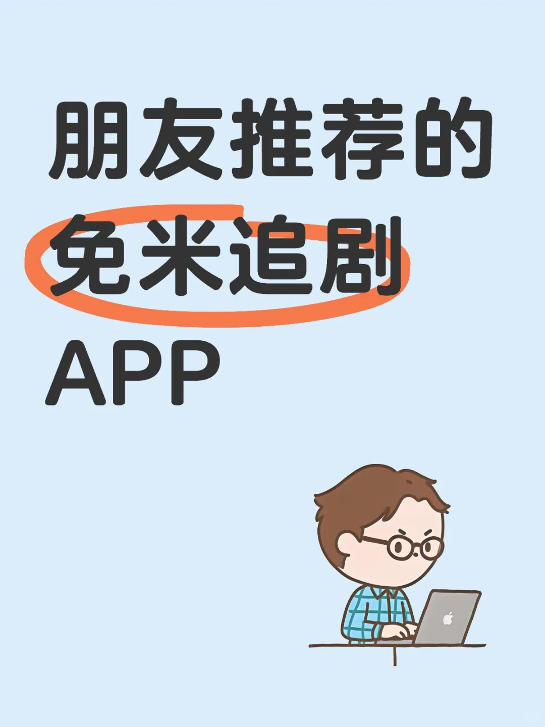 朋友推荐的追剧软件