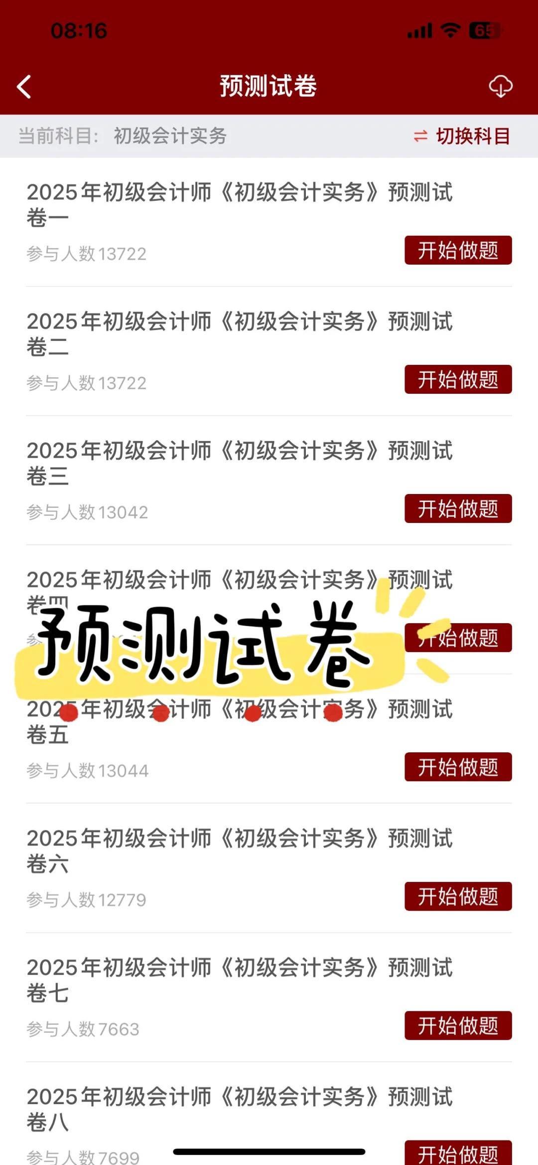一个超变态.....但是能过初级会计的app❗️|