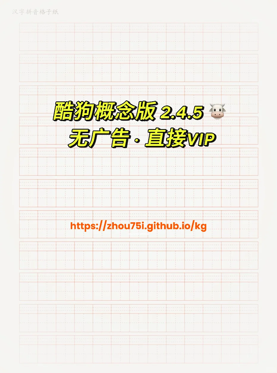 iOS酷狗概念版/无广告·直接VIP·听歌自由
