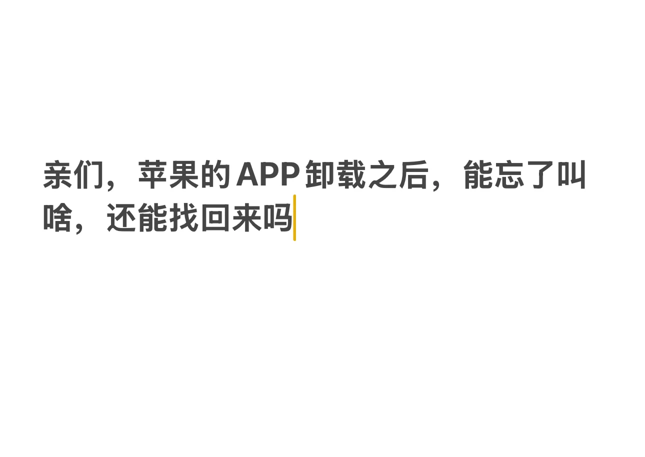 苹果的APP卸载之后，能忘名字，能找回来吗