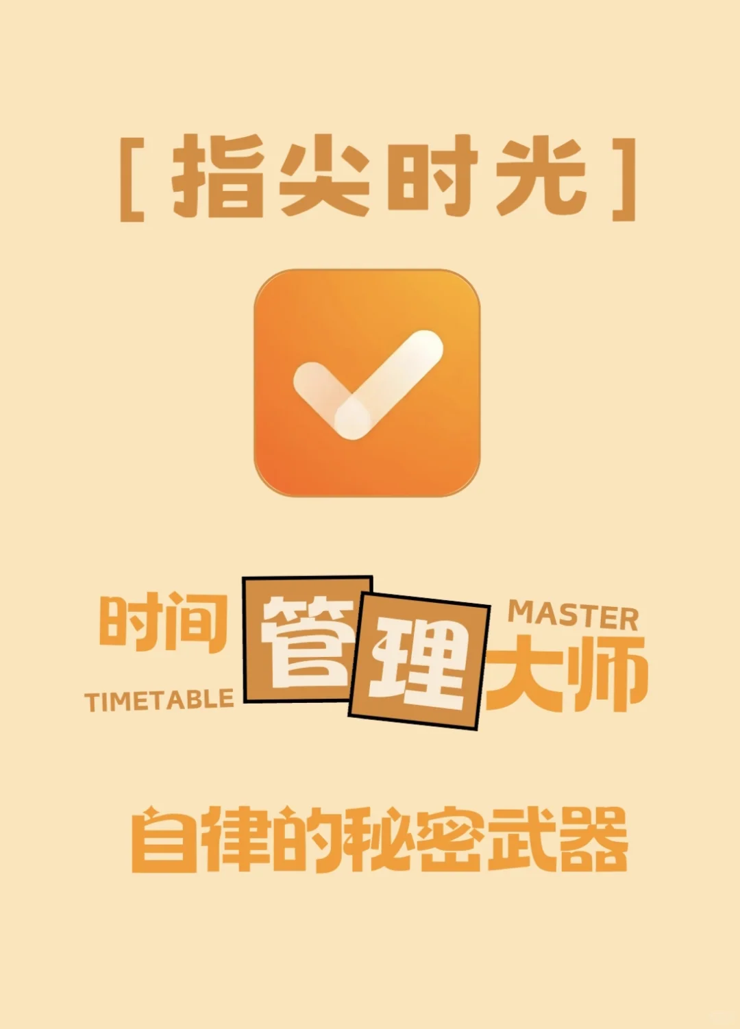被我找到啦！时间管理界的天花板💥