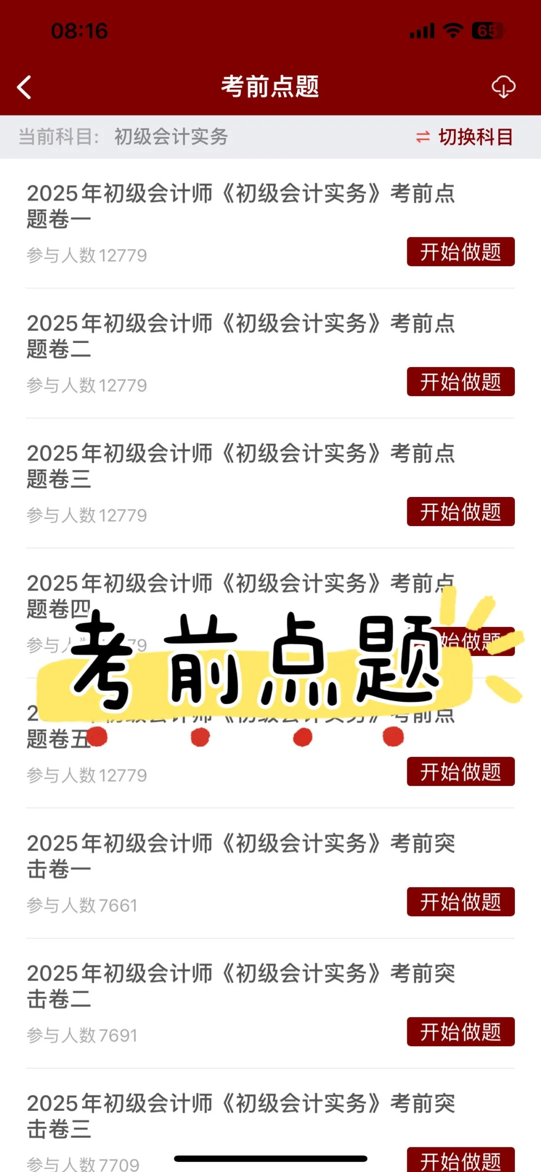 一个超变态.....但是能过初级会计的app❗️|
