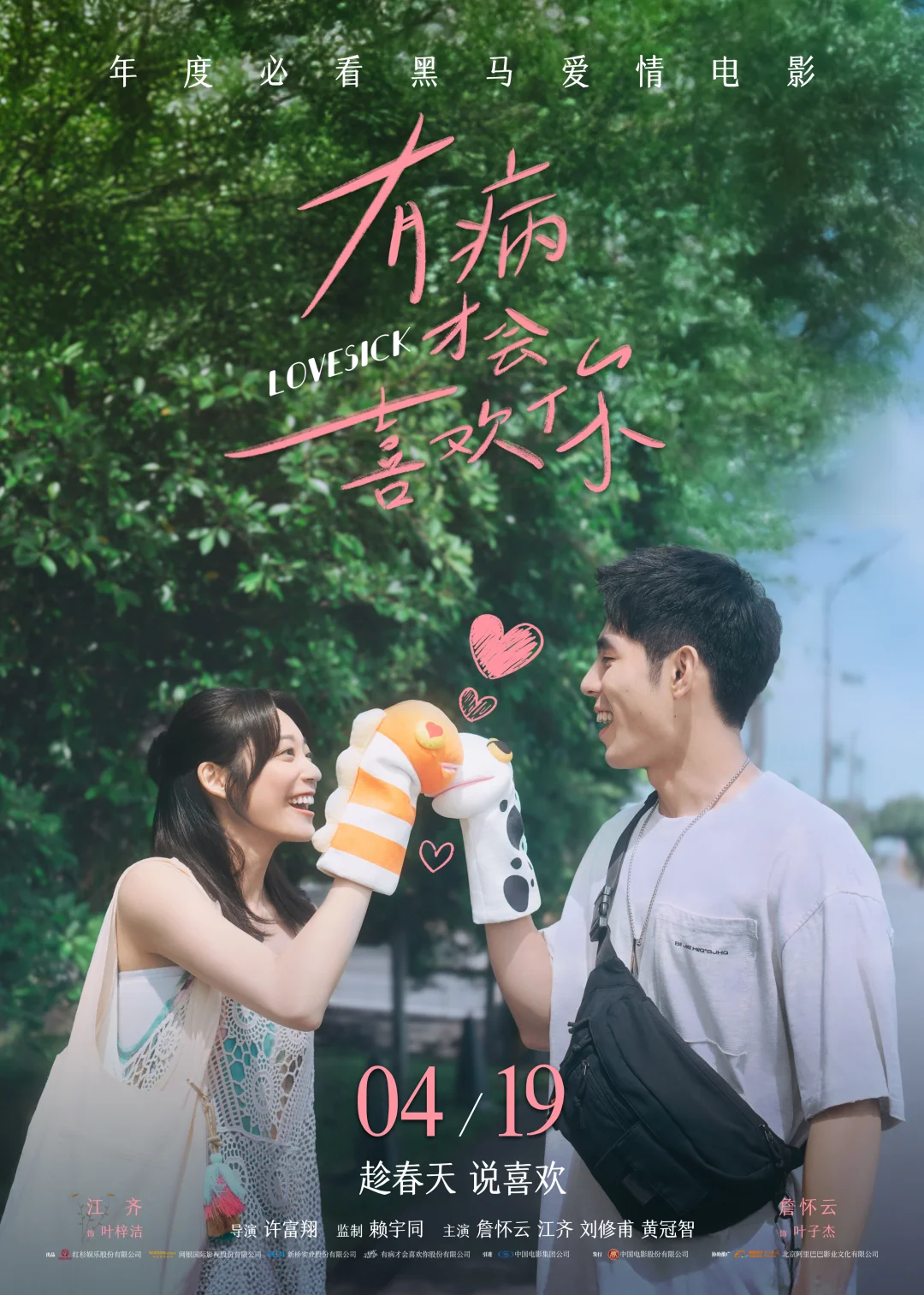 电影《有病才会喜欢你》终极海报释出