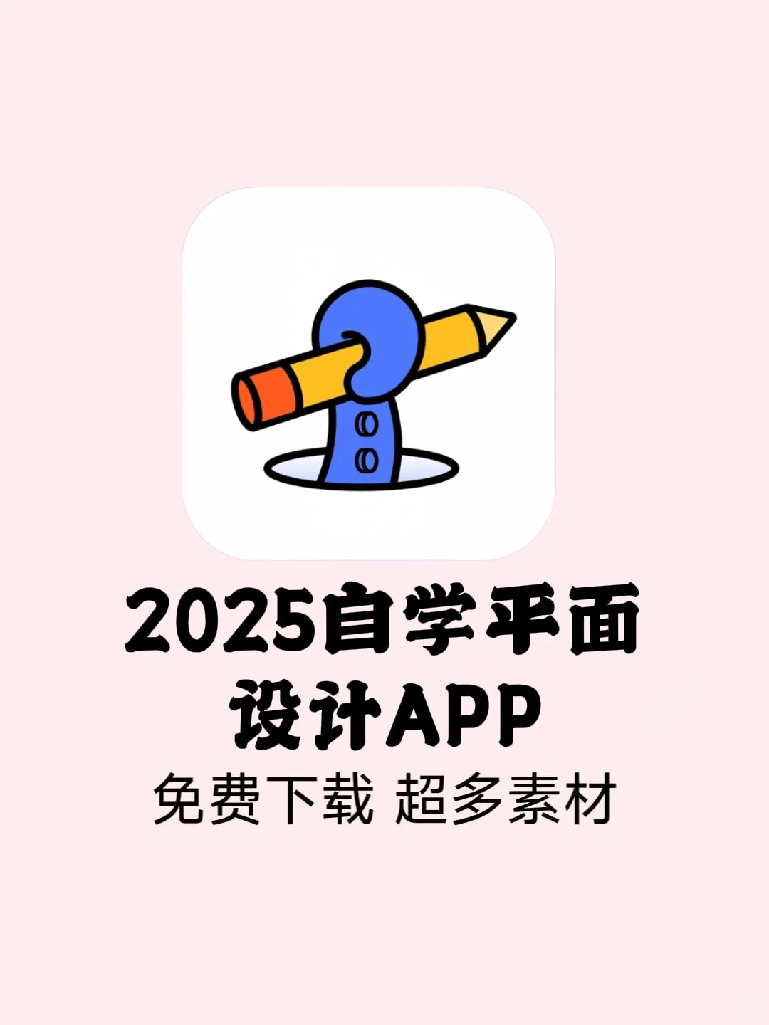 真的好用💯请把这个设计APP焊在手机上