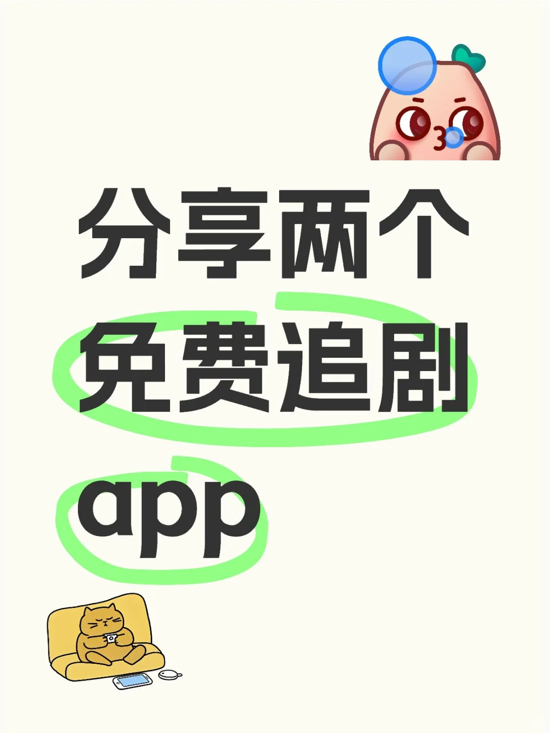 分享两个免费追剧app：苹果安卓都可