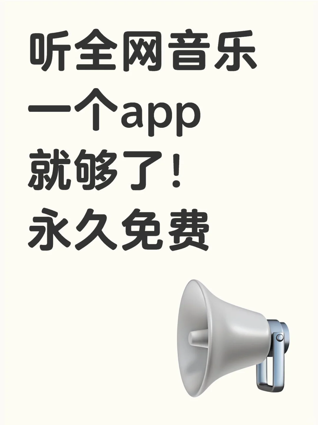 好用的免费听歌软件推荐