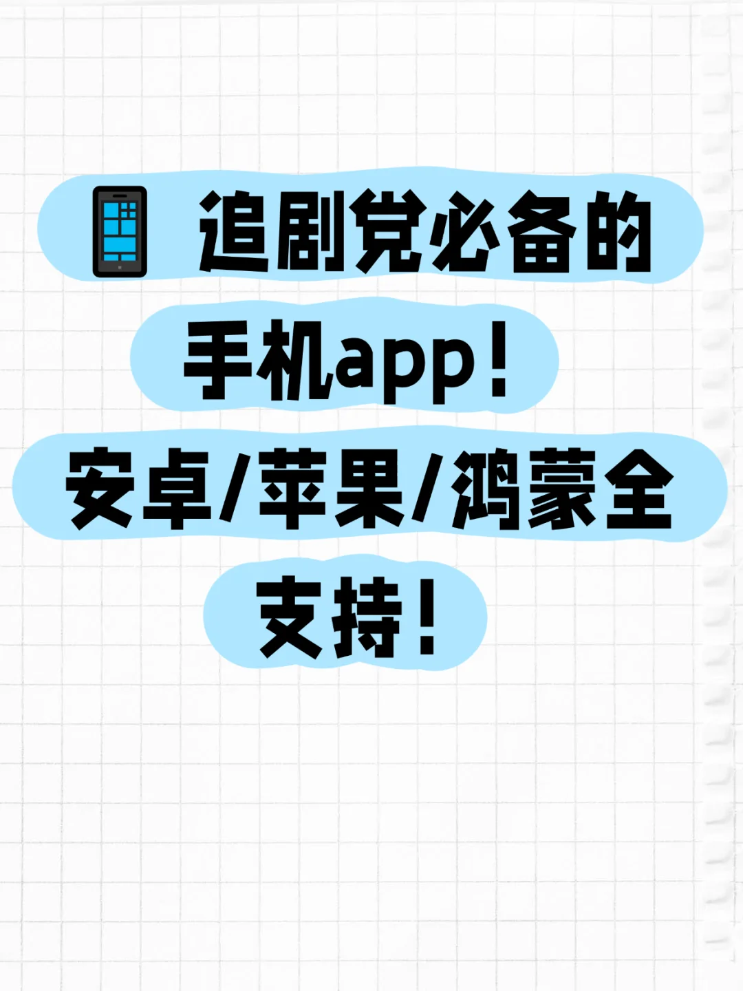 追剧党必备手机app！安卓/苹果/鸿蒙全支持