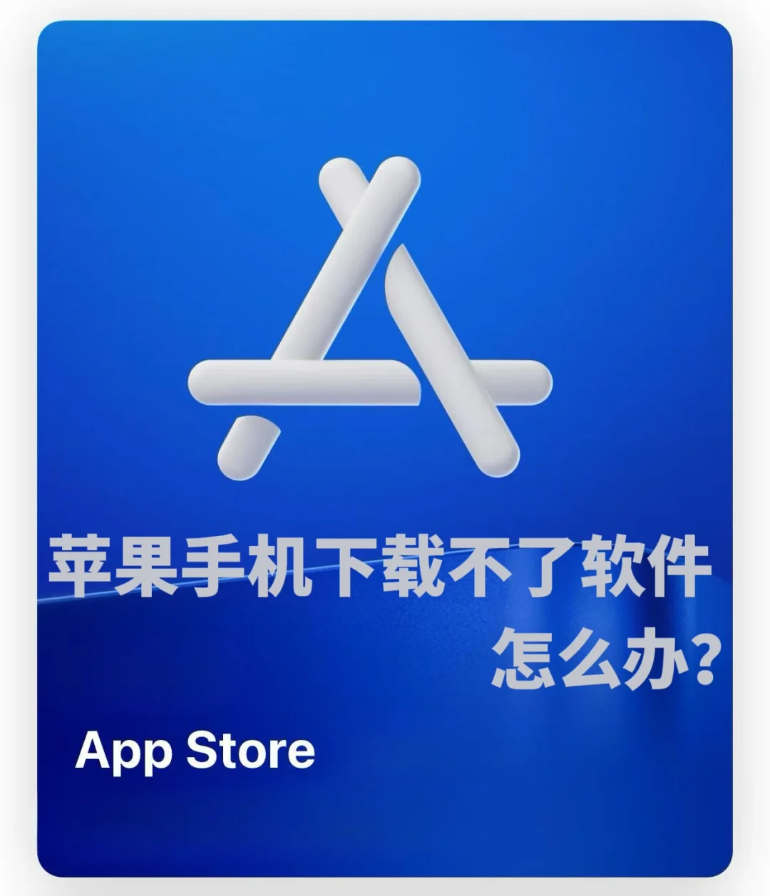 苹果手机下载不了软件🙂‍↔️