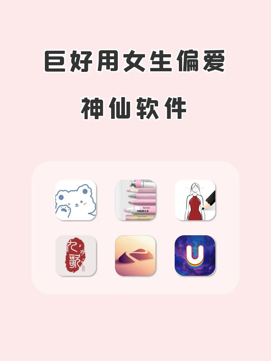 巨好用女生偏爱的神仙软件‼️