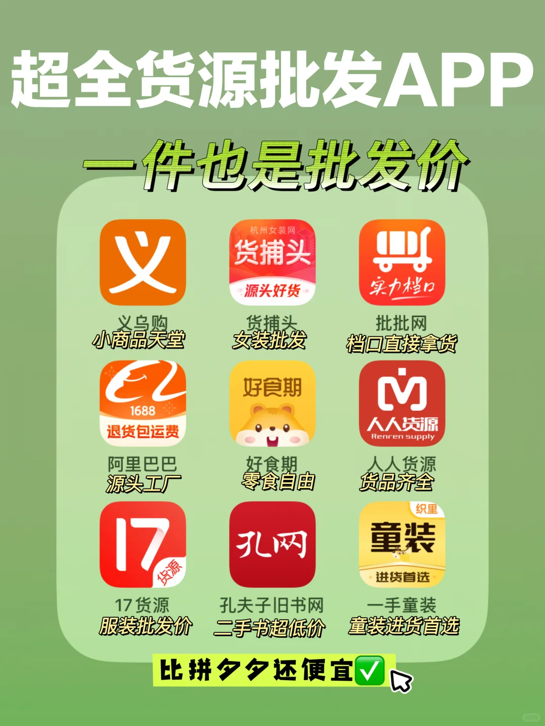 超便宜批发APP| 自用进货开店都🉑建议收藏